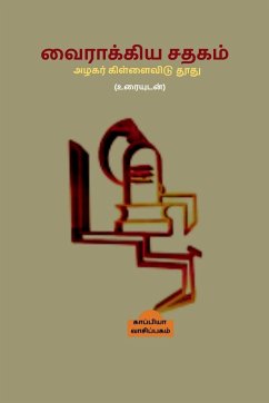 *Vairakkiya Sathagam *Azhagar Killaividu Thoodhu / வைராக்கிய சதகம் - Reading, Kappiya