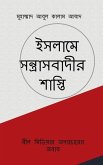 Islame Santrasbadir Shasti / &#2439;&#2488;&#2482;&#2494;&#2478;&#2503; &#2488;&#2472;&#2509;&#2468;&#2509;&#2480;&#2494;&#2488;&#2476;&#2494;&#2470;&