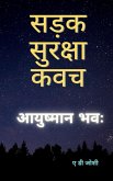 Sadak Suraksha Kawach / &#2360;&#2337;&#2364;&#2325; &#2360;&#2369;&#2352;&#2325;&#2381;&#2359;&#2366; &#2325;&#2357;&#2330;