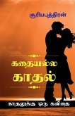 Kadhaiyalla Kadhal / கதையல்ல காதல்