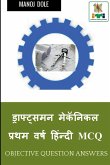 Draughtsman Mechanical First Year Hindi MCQ / ड्राफ्ट्समन मेकí