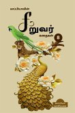 Kappiya's Children Stories - 8 / காப்பியாவின் சிறு