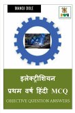 Electrician First Year Hindi MCQ / इलेक्ट्रीशियन प्र&#
