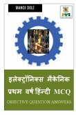Electronics Mechanic First Year Hindi MCQ / इलेक्ट्रॉनिक्स म