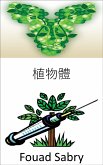 植物體 (eBook, ePUB)