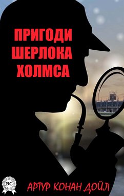 Пригоди Шерлока Шолмса (eBook, ePUB) - Дойл, Артур Конан