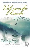 Как птичка в клетке. Настоящая любовь (eBook, ePUB)