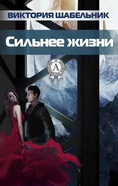 Сильнее жизни (eBook, ePUB) - Щабельник, Виктория