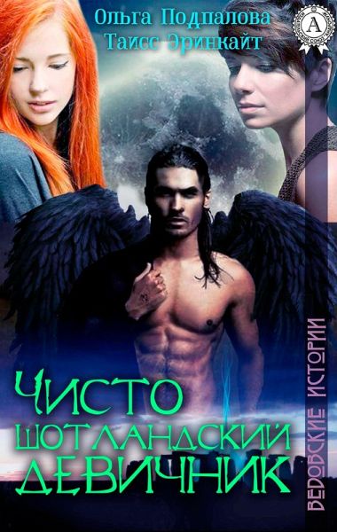 Purely Scottish bachelorette party. Witch stories (eBook, ePUB)