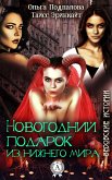 Новогодний подарок из нижнего мира. Ведовские истории (eBook, ePUB)