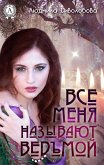 Все меня называют ведьмой (eBook, ePUB)