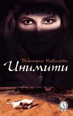 Инимити (eBook, ePUB)