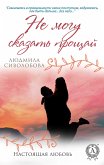 Не могу сказать прощай. Настоящая любовь (eBook, ePUB)