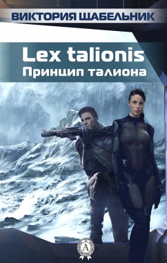 Lex talionis (Принцип талиона) (eBook, ePUB) - Щабельник, Виктория