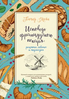 Исповедь французского пекаря: рецепты, советы и подсказки (eBook, ePUB) - Мейл, Питер; Озе, Жерар