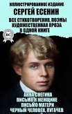 Sergey Yesenin. All poems, poems, fiction in one book. Illustrated Edition (eBook, ePUB)