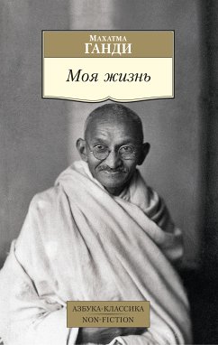 Моя жизнь (eBook, ePUB) - Ганди, Махатма