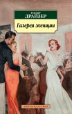 Галерея женщин (eBook, ePUB)