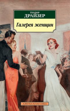 Галерея женщин (eBook, ePUB) - Драйзер, Теодор
