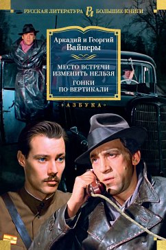 Место встречи изменить нельзя. Гонки по вертикали (eBook, ePUB) - Вайнер, Аркадий; Вайнер, Георгий