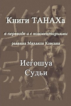 Iehoshua. Sudji - Kovsan, Michael