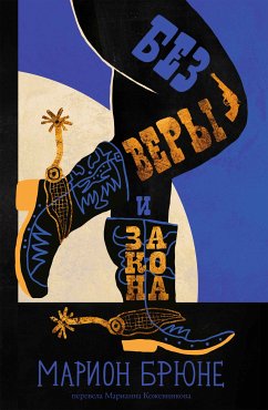 Без веры и закона (eBook, ePUB) - Брюне, Марион