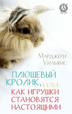 Плюшевый Кролик, или Как игрушки становятся настоящими (eBook, ePUB) - Уильямс, Марджери