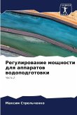 Регулирование мощности для аппаратов вод