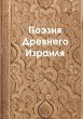 The Poetry of Ancient Israel - Bild 1