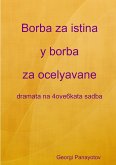 Borba za istina y borba za ocelyavane - dramata na 4ove6kata sadba