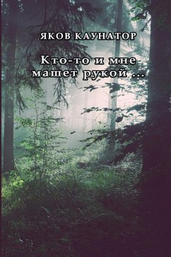 Kto-to i mne mashet rukoy ... - Kaunator, Yakov