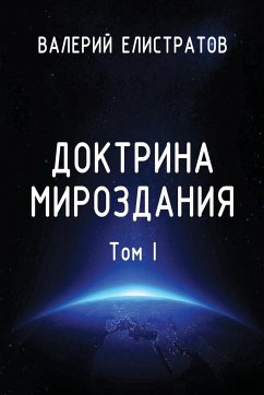 Doktrina mirozdaniya. Tom I - Elistratov, Valeriy