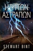 Η Γη Των Αστραπων (eBook, ePUB)