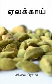 Yelakkaai / ஏலக்காய்