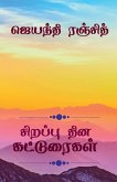 Sirappu Dhina Katturaigal / &#2970;&#3007;&#2993;&#2986;&#3021;&#2986;&#3009; &#2980;&#3007;&#2985; &#2965;&#2975;&#3021;&#2975;&#3009;&#2992;&#3016;&