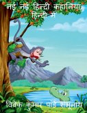 New stories in hindi / नई - नई हिंदी कहानियाँ