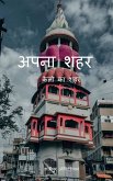 Apna Sahar / अपना शहर