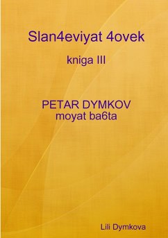 Slan4eviyat 4ovek - kniga III. PETAR DYMKOV - moyat ba6ta - Dymkova, Lili