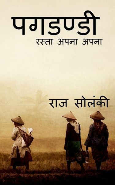 Pagdandi / पगडण्डी Pagdandi / पगडण्डी