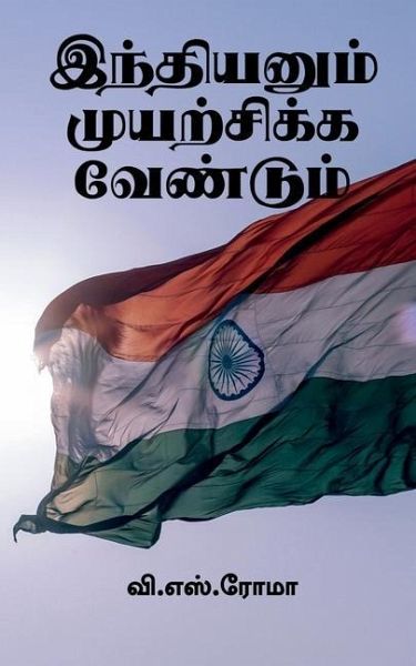 Indianum Muyarchikka Vendum / இந்தியனும் முயற்சி Indianum Muyarchikka Vendum / இந்தியனும் முயற்சி