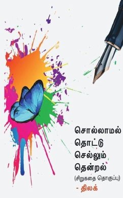 Sollamal thottu sellum thendral / சொல்லாமல் தொட்டு ச&# - Thilak