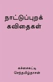 Nattupura Kavithaigal / நாட்டுப்புறக் கவிதை