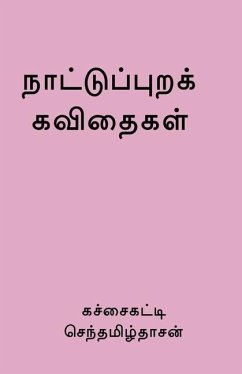 Nattupura Kavithaigal / நாட்டுப்புறக் கவிதை - Sentamildasan