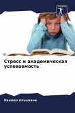 Stress i akademicheskaq uspewaemost'