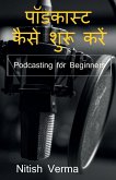 How To Start Podcast / &#2346;&#2377;&#2337;&#2325;&#2366;&#2360;&#2381;&#2335; &#2325;&#2376;&#2360;&#2375; &#2358;&#2369;&#2352;&#2370; &#2325;&#235