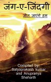 Jung aye Zindagi / &#2332;&#2306;&#2327;-&#2319;-&#2332;&#2367;&#2306;&#2342;&#2327;&#2368;