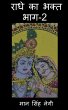Radhe Ka Bhakt (Part-2) /... - Bild 1