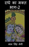 Radhe Ka Bhakt (Part-2) / राधे का भक्त (भाग-2)