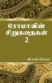 Romavin Sirukathaigal- 2 / ரோமாவின் சிறுகதைகள