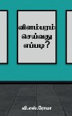 Vilambaram Seivathu Eppadi? / &#2997;&#3007;&#2995;&#2990;&#3021;&#2986;&#2992;&#2990;&#3021; &#2970;&#3014;&#2991;&#3021;&#2997;&#2980;&#3009; &#2958